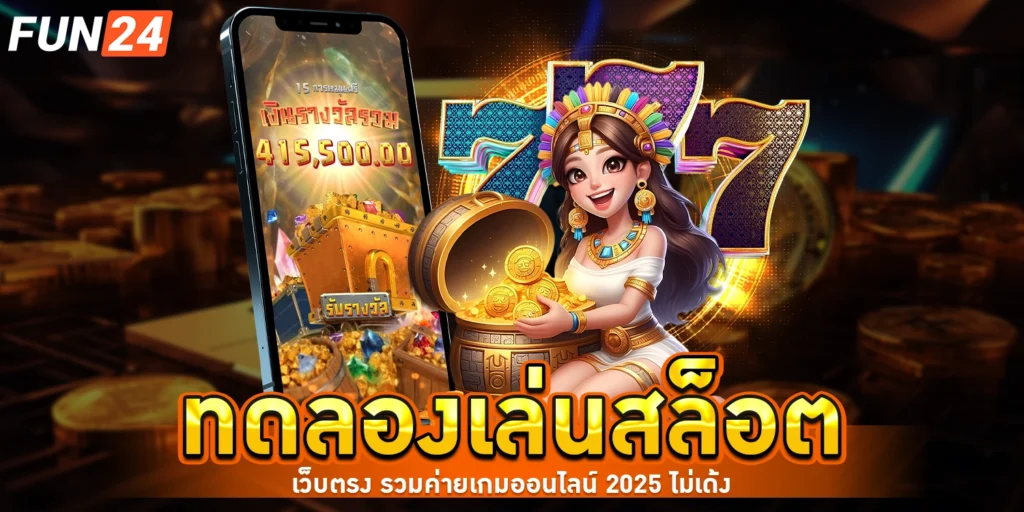 ทดลองเล่นสล็อต - Fun24