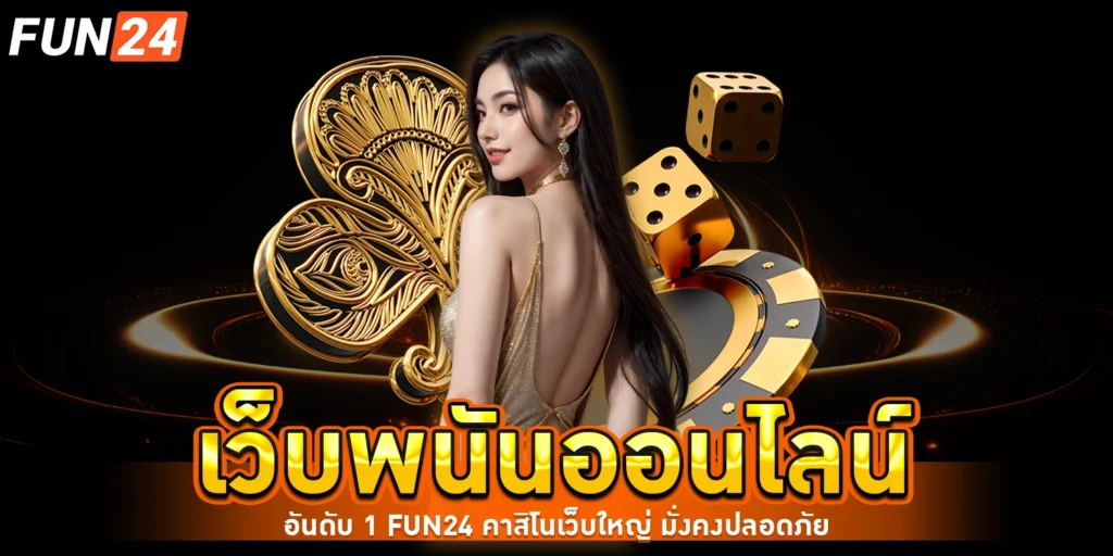 เว็บพนันออนไลน์ - Fun24