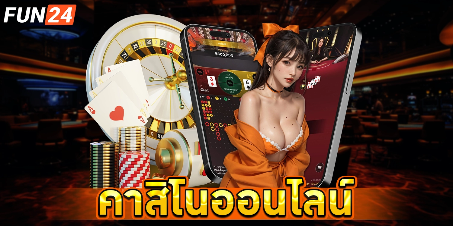 คาสิโนออนไลน์ - FUN24