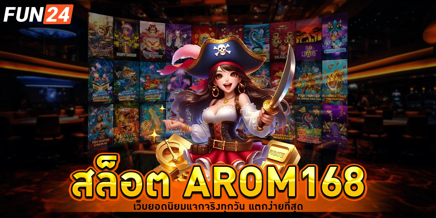 สล็อต arom168