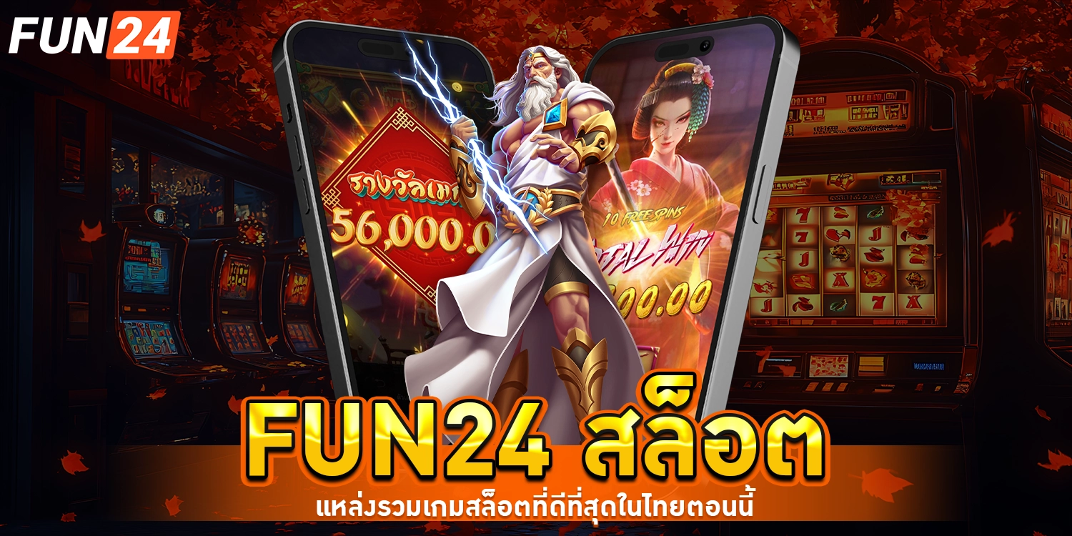 Fun24 สล็อต